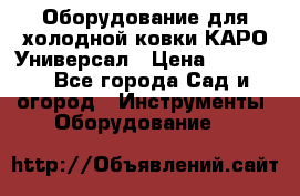 Оборудование для холодной ковки КАРО-Универсал › Цена ­ 54 900 - Все города Сад и огород » Инструменты. Оборудование   